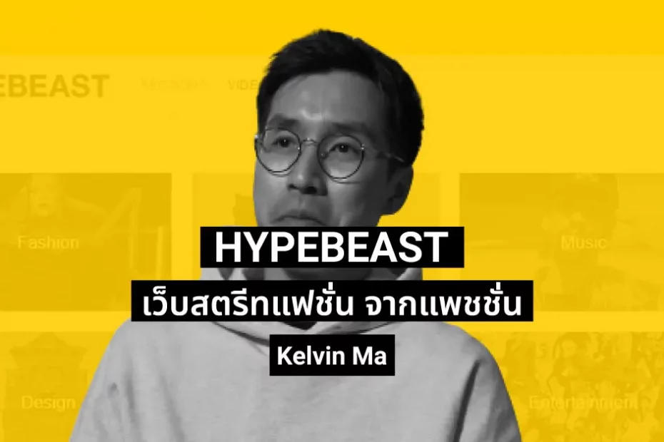 HYPEBEAST เว็บไซต์แฟชั่น ที่เกิดจากแพชชั่นของ Kevin Ma