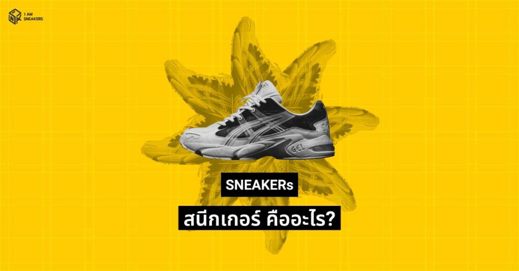 สนีกเกอร์ (Sneakers) คืออะไร รองเท้าผ้าใบ หรือรองเท้ากีฬา?
