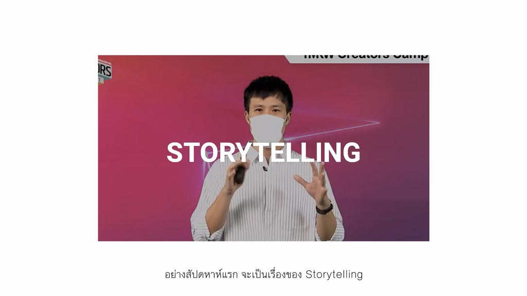 TMRW Creators Camp : STORYTELLING เล่าเรื่องให้สะกดใจ โดย คุณธริศร ธรณวิกรัย (Boom Tharis)