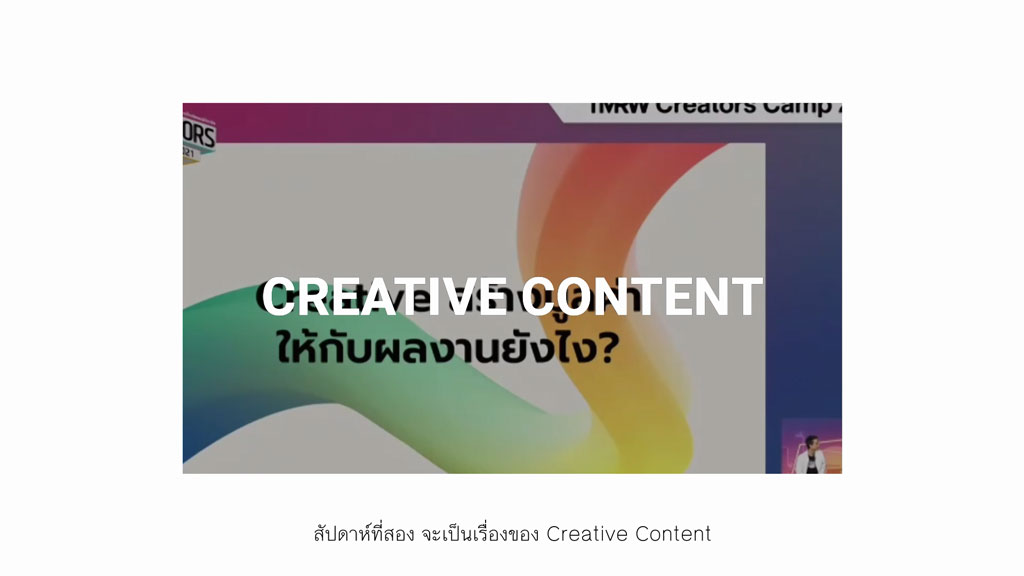 TMRW Creators Camp : CREATIVE CONTENT : GO VIRAL คอนเทนต์ไม่มีเอาต์ โดยคุณอรรถพล โพธิ์หาญรัตนกุล (Kodey)