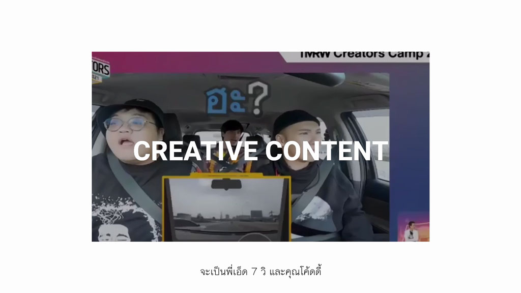 TMRW Creators Camp : CREATIVE CONTENT : GO VIRAL คอนเทนต์ไม่มีเอาต์ โดยคุณญาณวุฒิ จรรยหาญ (พี่เอ็ด 7 วิ)