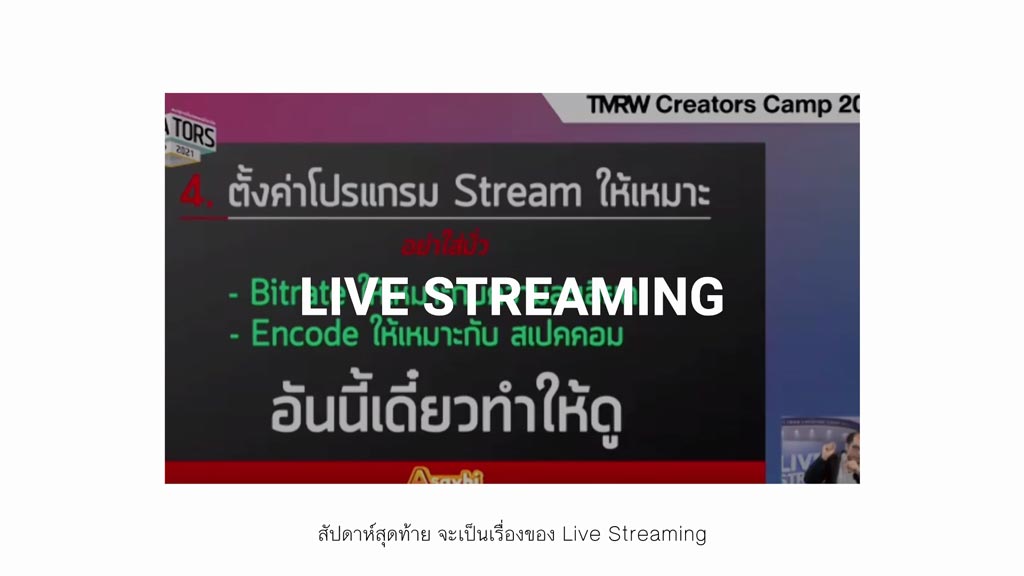 TMRW Creators Camp : LIVE STREAMING ไลฟ์สด ให้ปังแบบมือโปร โดยคุณชนินทร์ ขวัญพฤกษ์ (Asayhi Channel)