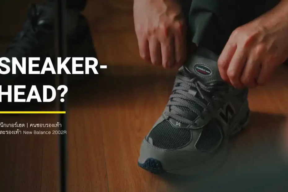 Sneakerhead / สนีกเกอร์เฮด คืออะไร
