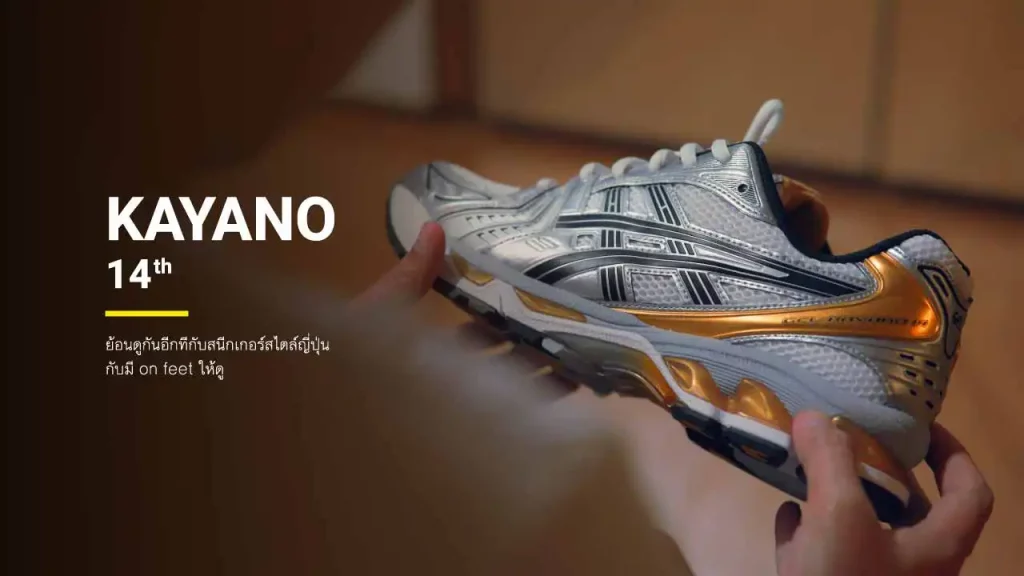 ย้อนดูอีกทีสนีกเกอร์สไตล์ญี่ปุ่น Asics Gel Kayano 14