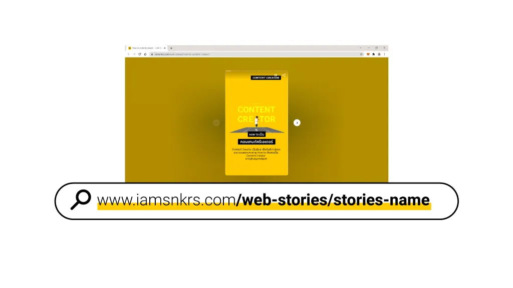 ตัวอย่างการใช้ Google Web Stories บนเว็บไซต์ของเรา www.iamsnkrs.com/web-stories/