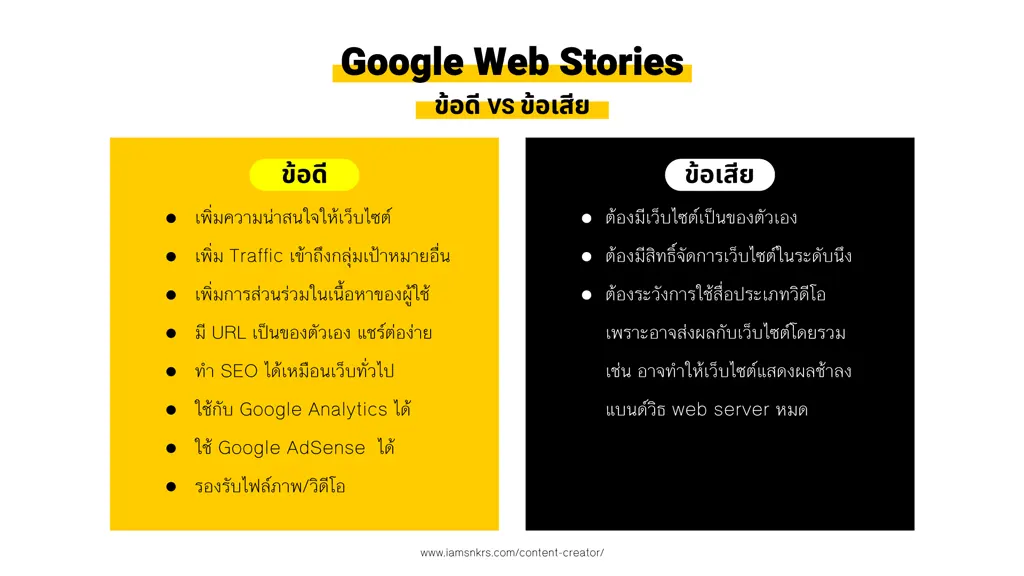 How to ทำ Google Web Stories ให้เหมือนมี IG Story ในเว็บไซต์ (Content Creator ควรลอง) ข้อดี/ข้อเสียของ Google Web Stories จากที่เราได้ลองใช้จริง