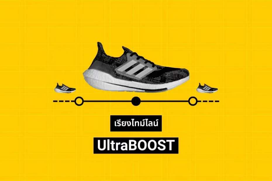 UltraBOOST / อัลตร้าบูสท์ หนึ่งในรองเท้าที่เป็นได้ทั้งรองเท้าวิ่งและสนีกเกอร์สำหรับใส่ทั่วไป วันนี้ผมเลยจะขอพาเพื่อน ๆ มาเรียงไทม์ไลน์รองเท้าสาย UltraBOOST กันสักหน่อย เพื่อจะได้รู้ว่าแต่ละปีที่ผ่านมา UltraBOOST มีกี่รุ่น รุ่นไหนชื่ออะไร และรุ่นไหนดี