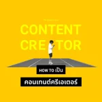 How to เริ่มต้นเป็น Content Creator จากประสบการณ์เรา