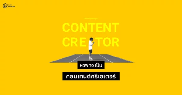 How to เริ่มต้นเป็น Content Creator จากประสบการณ์เรา