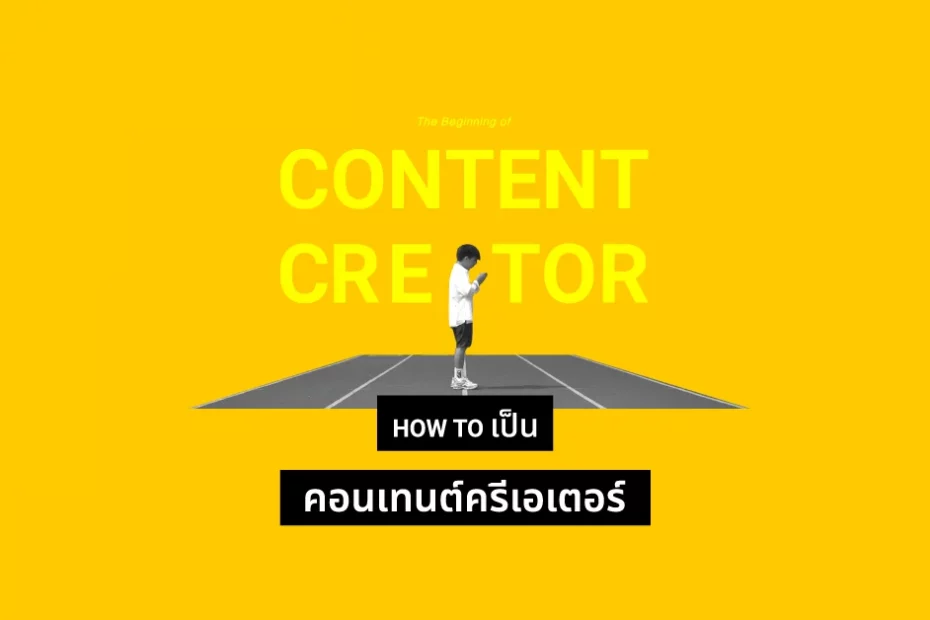 How to เริ่มต้นเป็น Content Creator จากประสบการณ์เรา