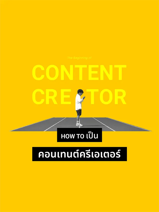 how to เป็น Content Creator