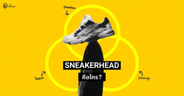 Sneakerhead / สนีกเกอร์เฮด คืออะไร