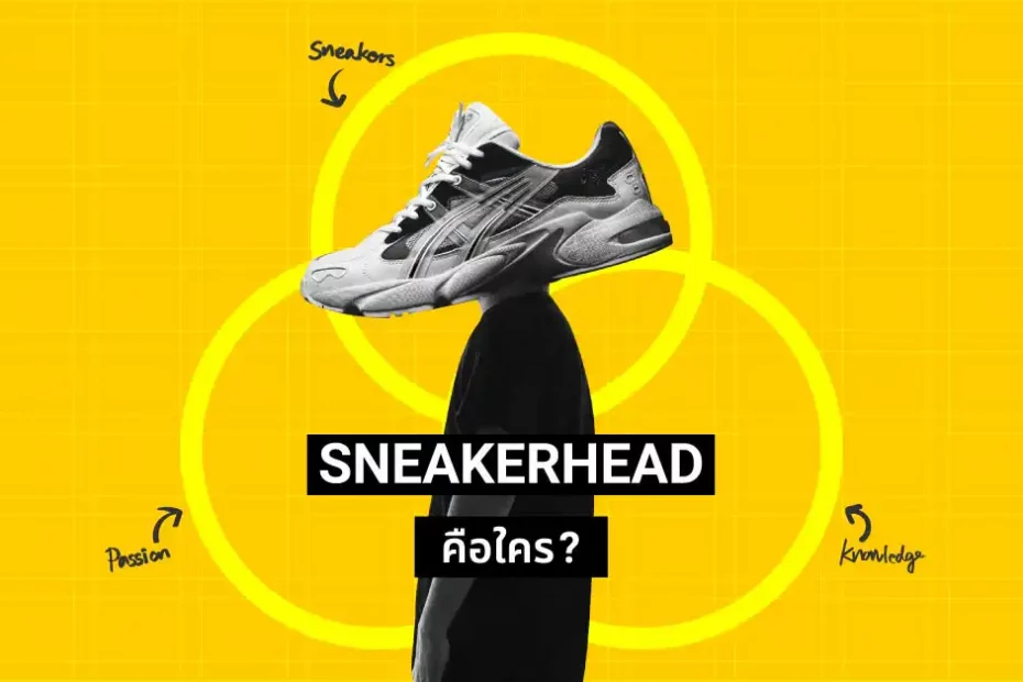 Sneakerhead / สนีกเกอร์เฮด คืออะไร