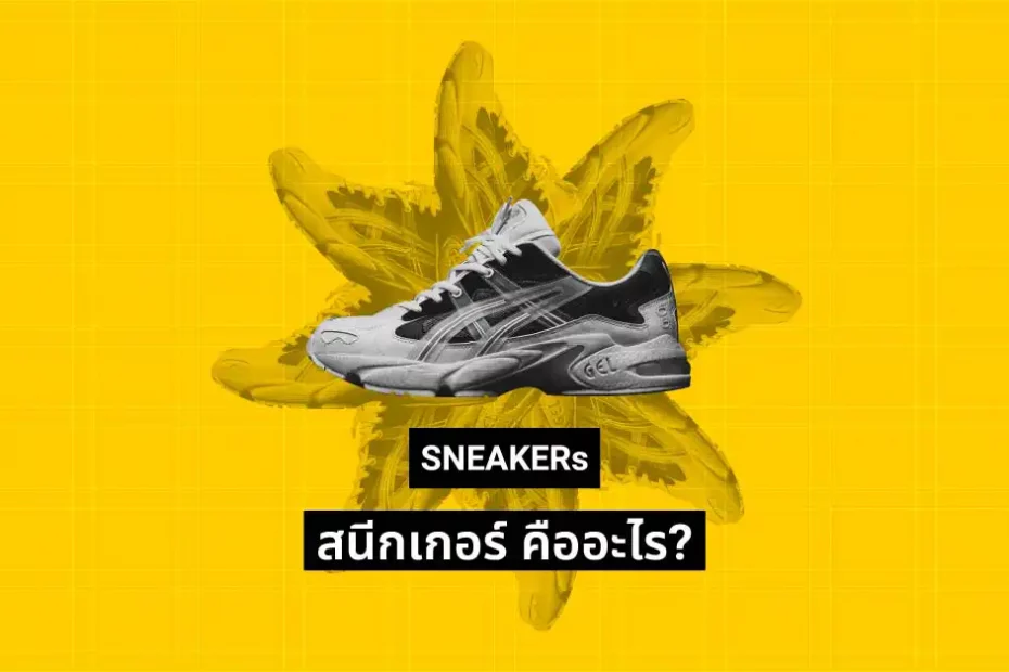 สนีกเกอร์ (Sneakers) คืออะไร รองเท้าผ้าใบ หรือรองเท้ากีฬา?