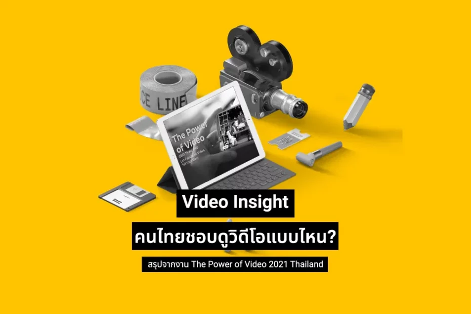 ว่าด้วยเรื่อง Video Insight คนไทยชอบดูวิดีโอแบบไหนใน Facebook สรุปจากงาน The Power of Video 2021 Thailand