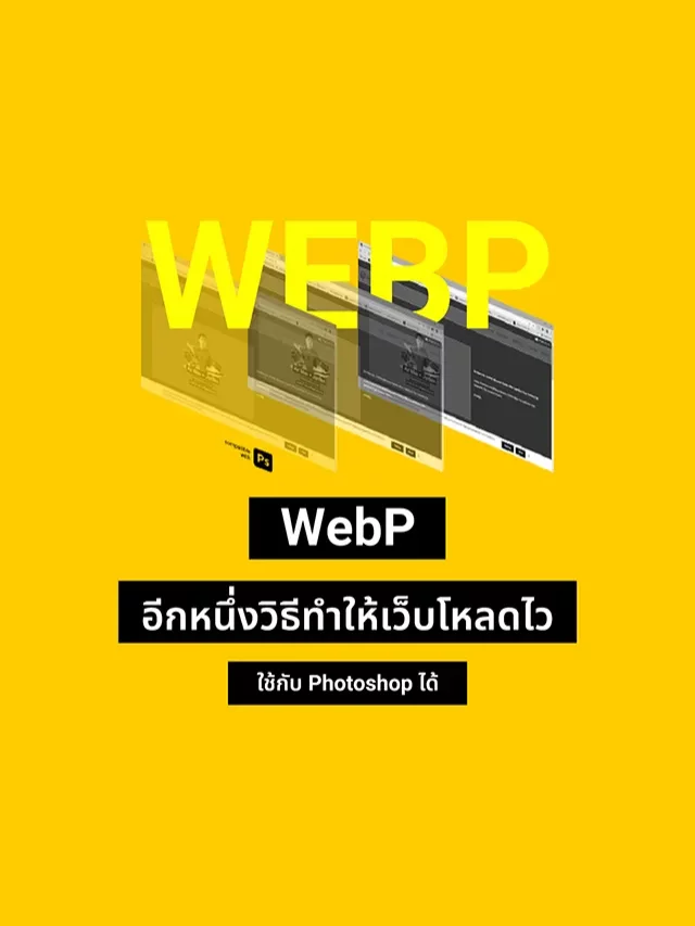 WebP คืออะไร ทำไมช่วยให้เว็บไซต์โหลดเร็ว