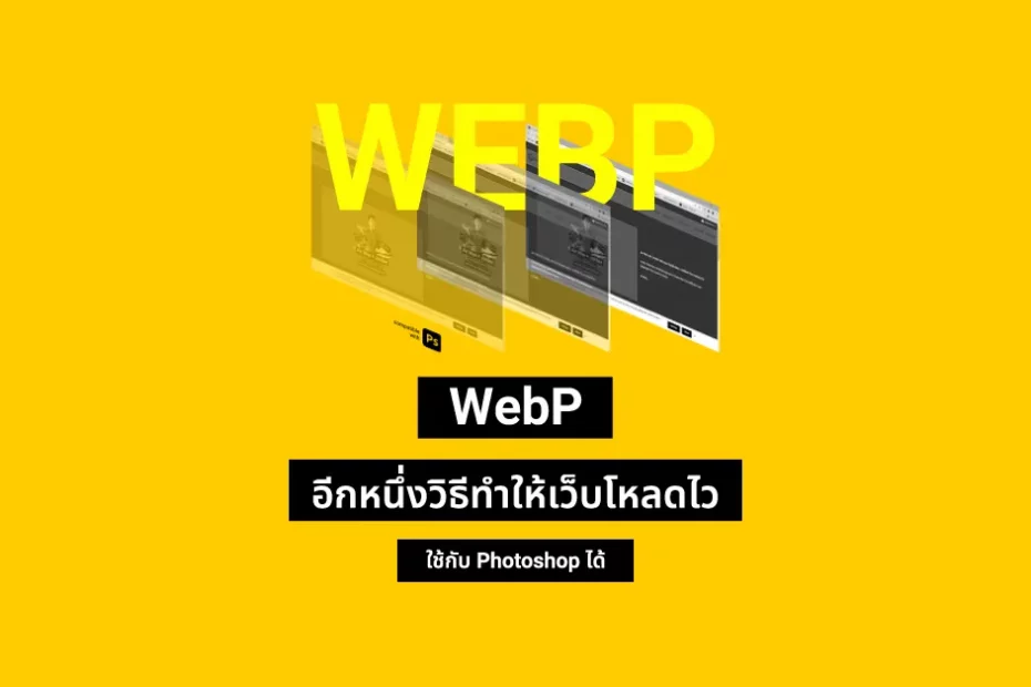 เปลี่ยนใช้ WebP อีกหนึ่งวิธีทำให้เว็บโหลดไว พร้อมวิธีแปลงไฟล์ WebP ใน Photoshop