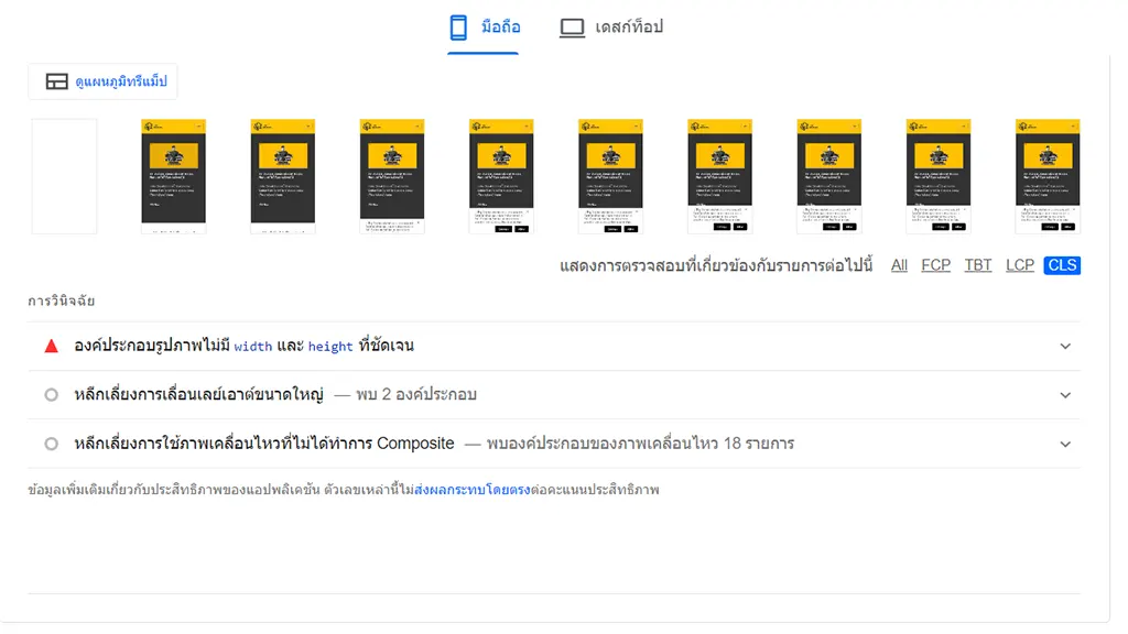 ตัวอย่างผล CLS ใน PageSpeed Insights