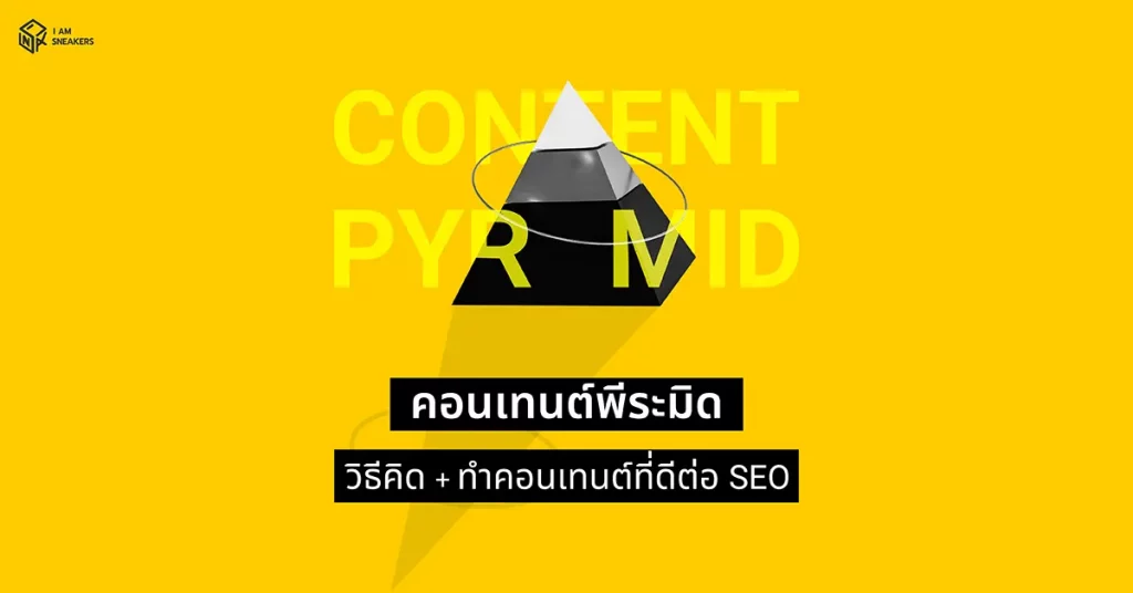 Content Pyramid วิธีทำคอนเทนต์แบบเชื่อมโยงที่เราใช้ (ง่ายและดีต่อ SEO)