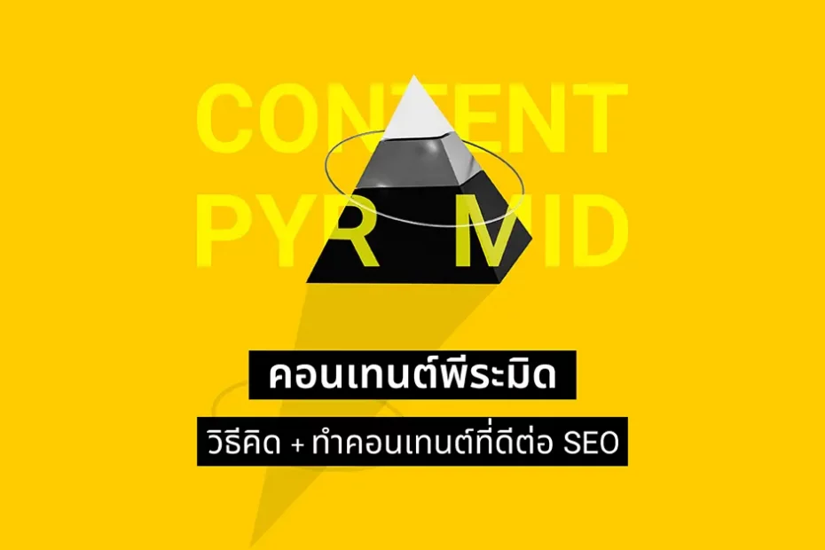 Content Pyramid วิธีทำคอนเทนต์แบบเชื่อมโยงที่เราใช้ (ง่ายและดีต่อ SEO)