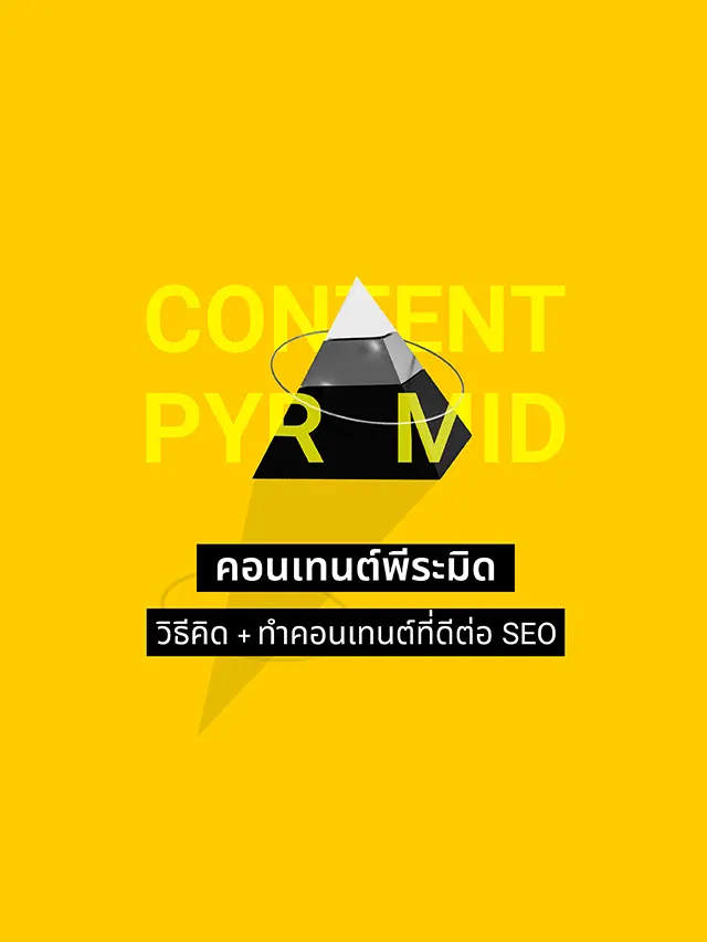 Content Pyramid วิธีทำคอนเทนต์แบบง่ายและดีต่อ SEO