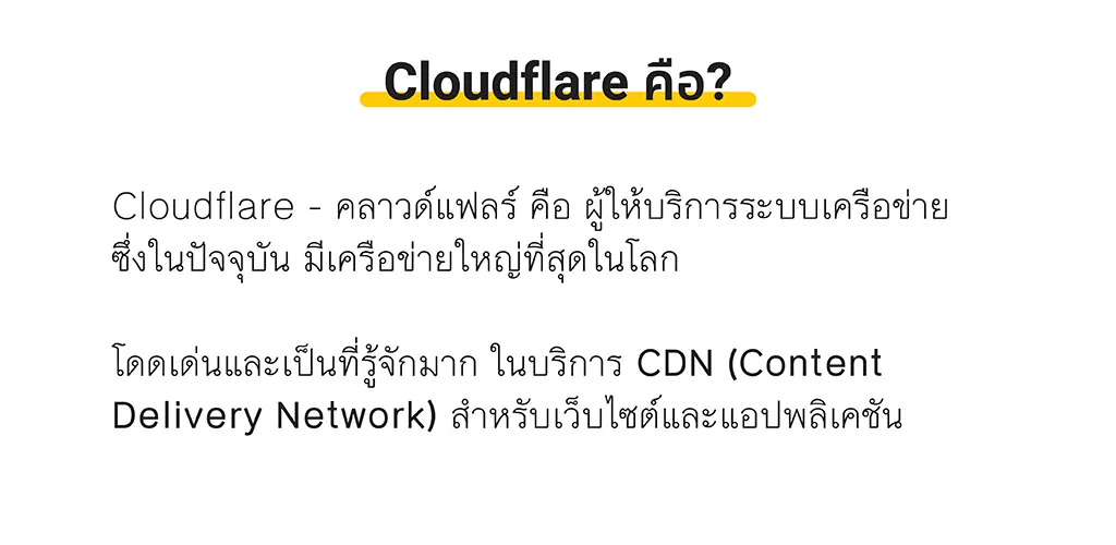 Cloudflare คืออะไร