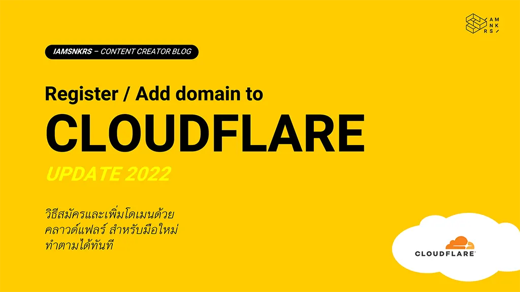 แจกฟรี! PDF Slide บอกวิธีการสมัครและการตั้งค่าโดเมนมาที่ Cloudflare