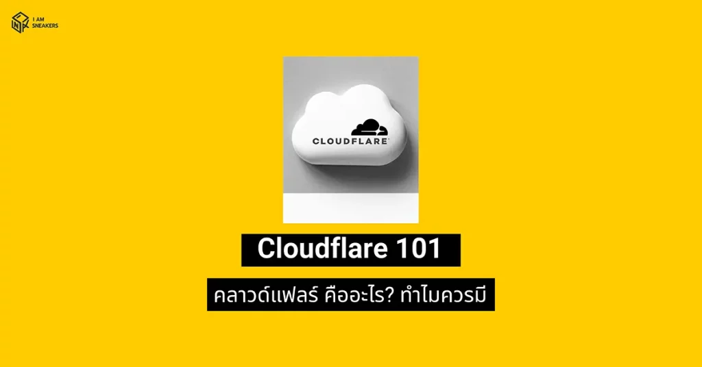 คลาวด์แฟลร์ (Cloudflare) หนึ่งใน CDN (Content Delivery Network) ที่คนทำเว็บนิยมใช้ เพื่อให้ได้ทั้งเรื่องความเร็วและความปลอดภัยไปพร้อมกัน เพราะงั้นวันนี้ ผมจะพาเพื่อน ๆ มารู้จักกับ Cloudflare ว่าแท้จริงแล้วมันคืออะไร กับจะพามาดู วิธีสมัครใช้งาน Cloudflare แบบละเอียด ที่เพื่อน ๆ สามารถเปิดคอม/จับเมาส์ทำตามได้เลย