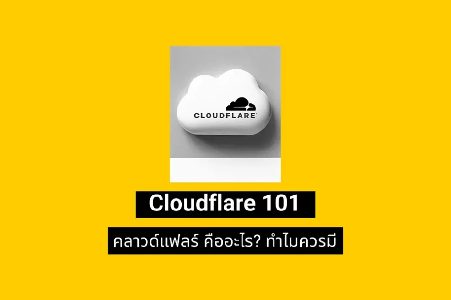 Cloudflare 101 : คลาวด์แฟลร์ คืออะไร ทำไมคนมีเว็บไซต์ควรมี