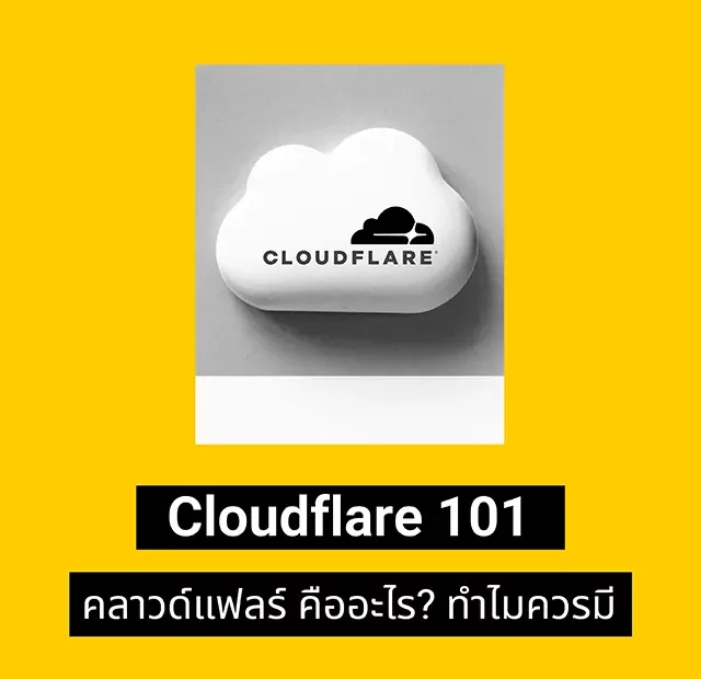 Cloudflare 101 : คลาวด์แฟลร์ คืออะไร ทำไมคนมีเว็บไซต์ควรมี
