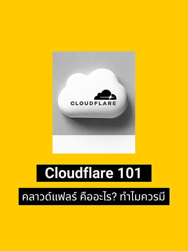 Cloudflare คืออะไร