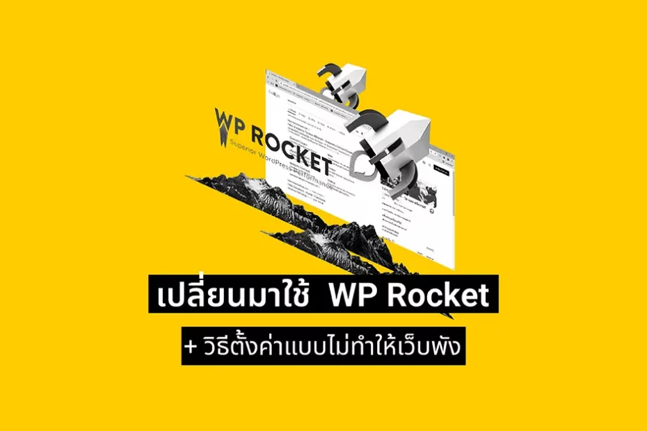 เมื่อเว็บโหลดช้าและการเปลี่ยนมาใช้ WP Rocket พร้อมวิธีตั้งค่าแบบไม่ทำให้เว็บพัง