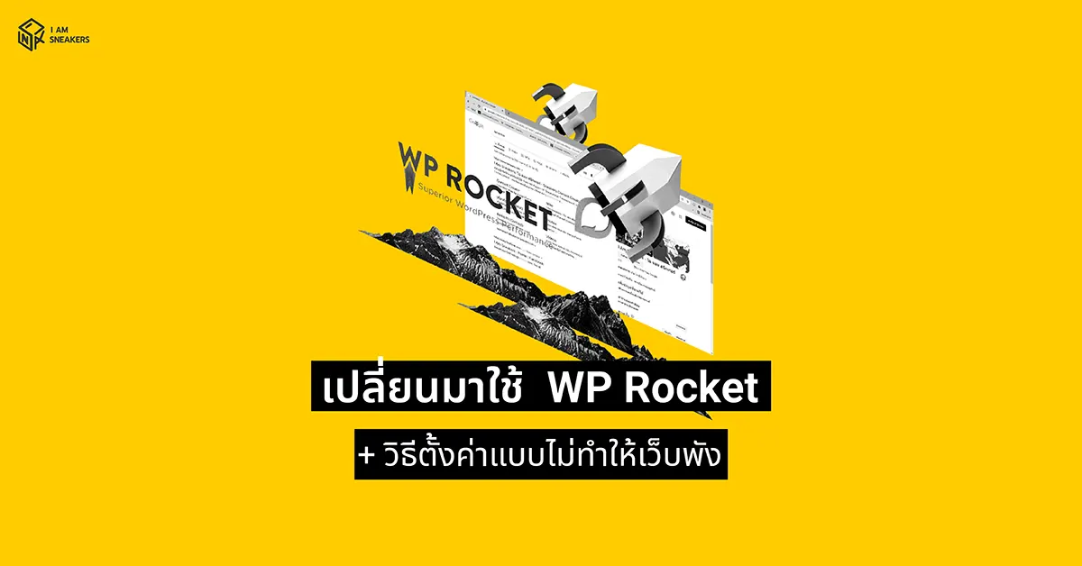 เมื่อเว็บโหลดช้าและการเปลี่ยนมาใช้ WP Rocket พร้อมวิธีตั้งค่าแบบไม่ทำให้เว็บพัง