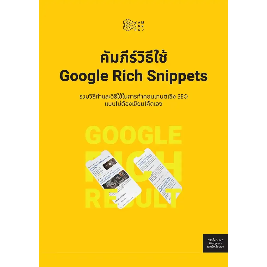 คัมภีร์วิธีใช้ Google Rich Snippets ในการทำคอนเทนต์ SEO ฉบับ Content Creator