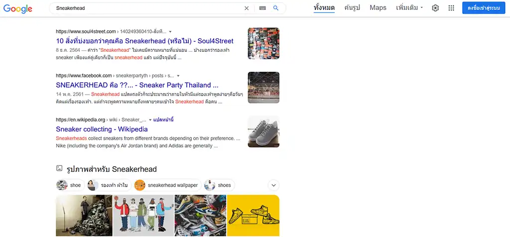 ตัวอย่าง Search Intent จาก Keyword - Sneakerhead