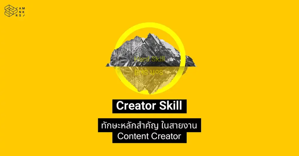 5 ทักษะสำคัญสายงาน Content Creator ที่ควรมีในปี 2022