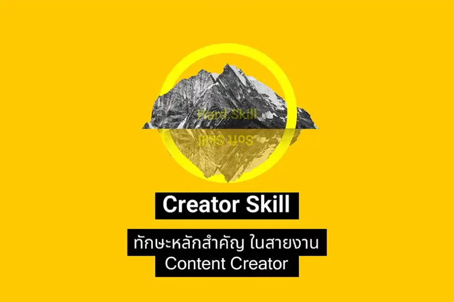 5 ทักษะสำคัญสายงาน Content Creator ที่ควรมีในปี 2022