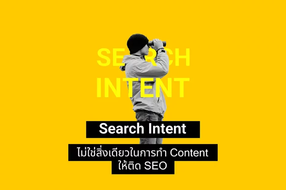 ถ้า Search Intent ไม่ใช่สิ่งเดียวที่จำเป็น ในการทำ Content ให้ติด SEO (โดยเฉพาะในยุค 2022)