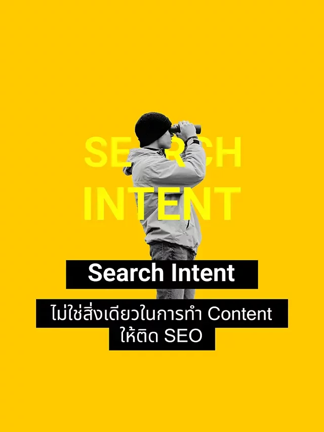 Search Intent และ Contextual Marketing