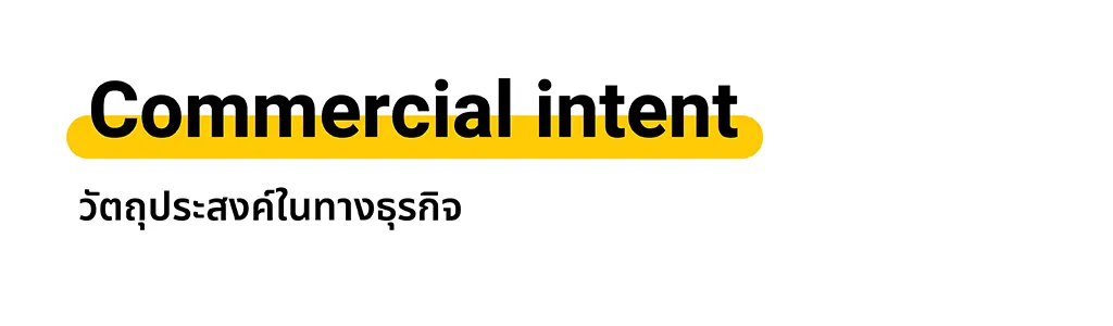 ประสงค์ในทางธุรกิจ (Commercial intent)