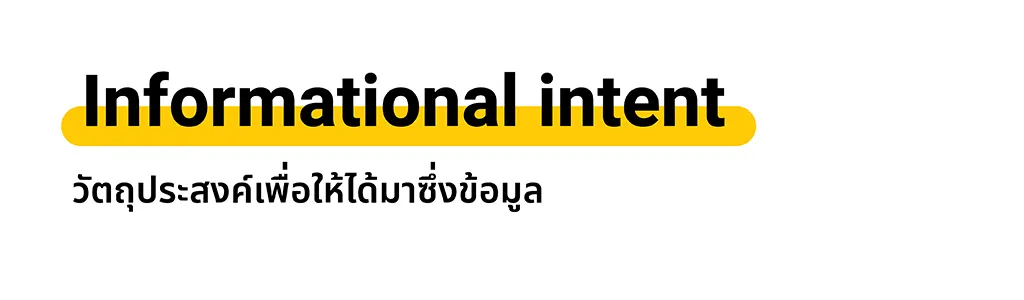 ประสงค์เพื่อให้ได้มาซึ่งข้อมูล (Informational intent)