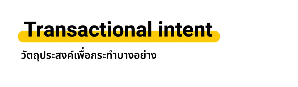 ประสงค์เพื่อกระทำการบางอย่าง (Transactional intent)