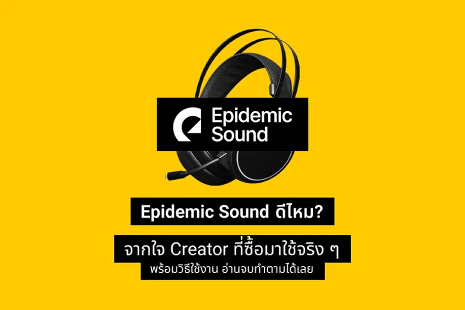 Epidemic Sound ดีไหม? จากใจ Creator ที่ซื้อมาใช้จริง ๆ พร้อมวิธีใช้งาน อ่านจบทำตามได้เลย