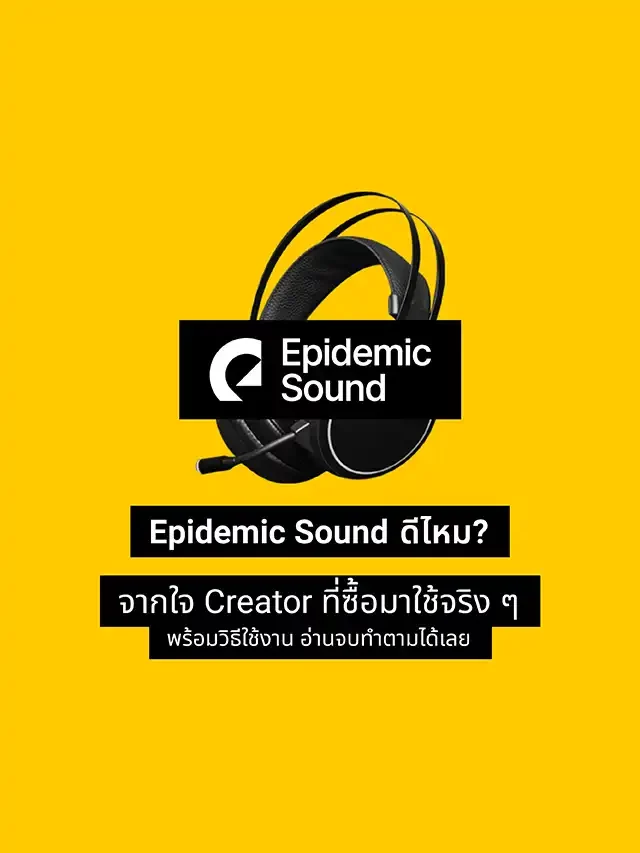 Epidemic Sound ดีไหม?