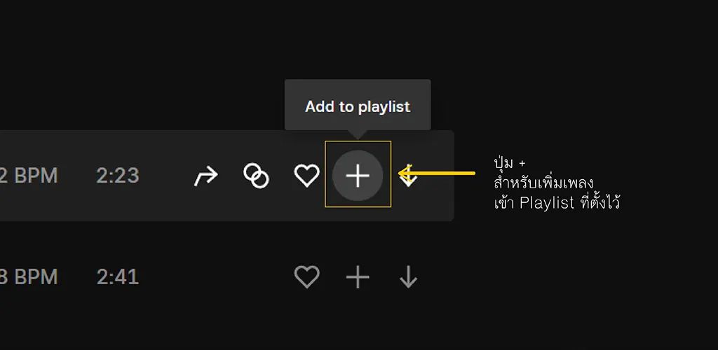 ฟีเจอร์ Playlist ช่วยบันทึกเพลงเอาไว้ก่อน