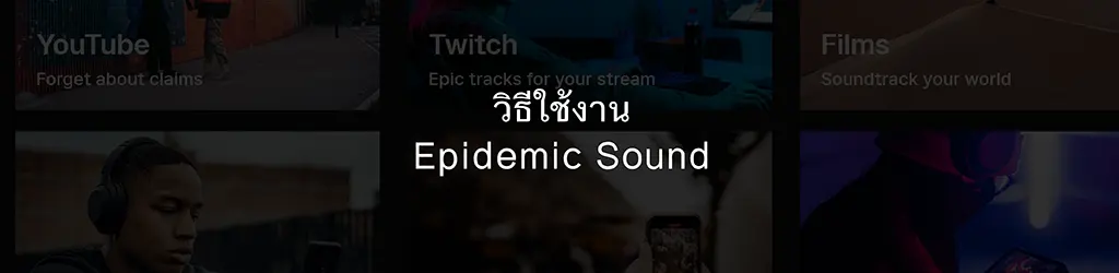 วิธีใช้งาน Epidemic Sound