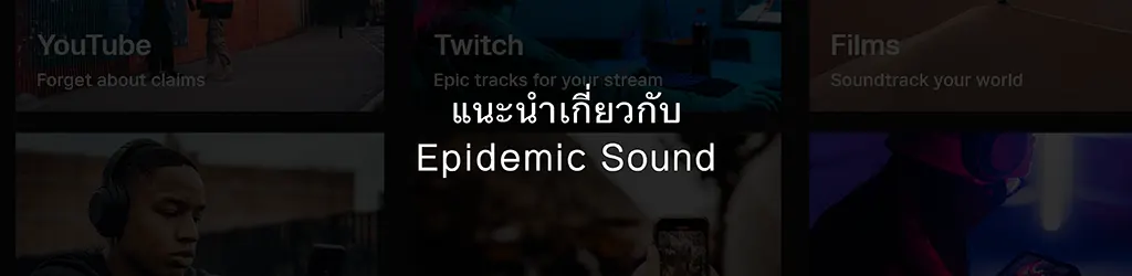 แนะนำ Epidemic Sound