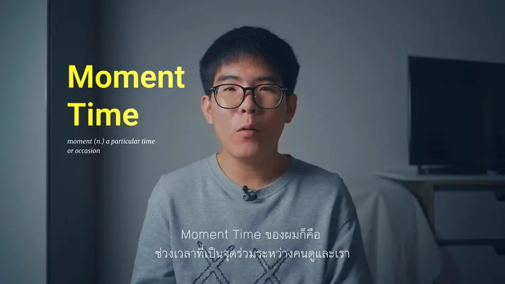 เทคทิคการทำคอนเทนต์ Moment Time - จุดร่วมของคนดูและเรา