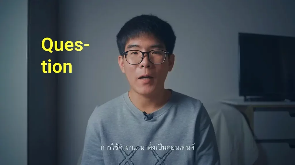 เทคทิคการทำคอนเทนต์ Question - ใช้คำถามมาทำคอนเทนต์