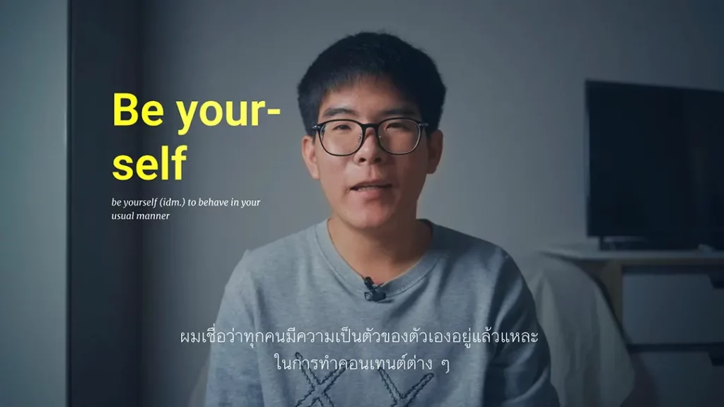 เทคทิคการทำคอนเทนต์ Be yourself - เป็นตัวของตัวเอง